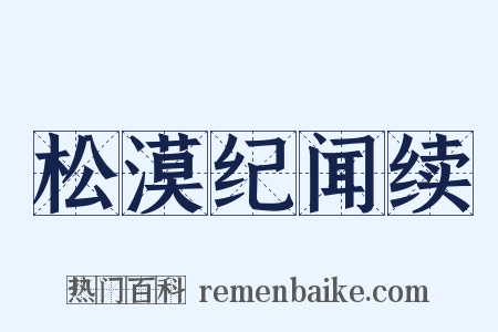 松漠纪闻续是什么意思的图片